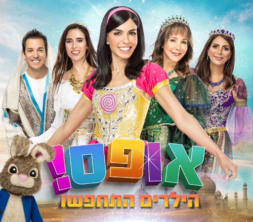 אופס הילדים התחפשו- הצגת ילדים בפורים 2023- לגדול